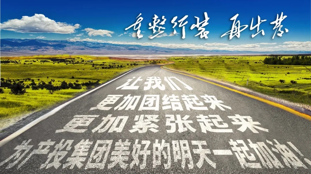 重整行裝再出發(fā)——市產(chǎn)投集團召開(kāi)改革重組動(dòng)員會(huì )議(圖23)